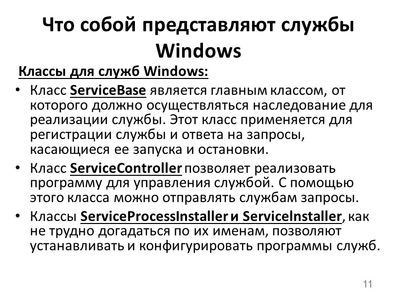 Что собой представляют службы Windows Классы для служб Windows:  Класс ServiceBase является главным